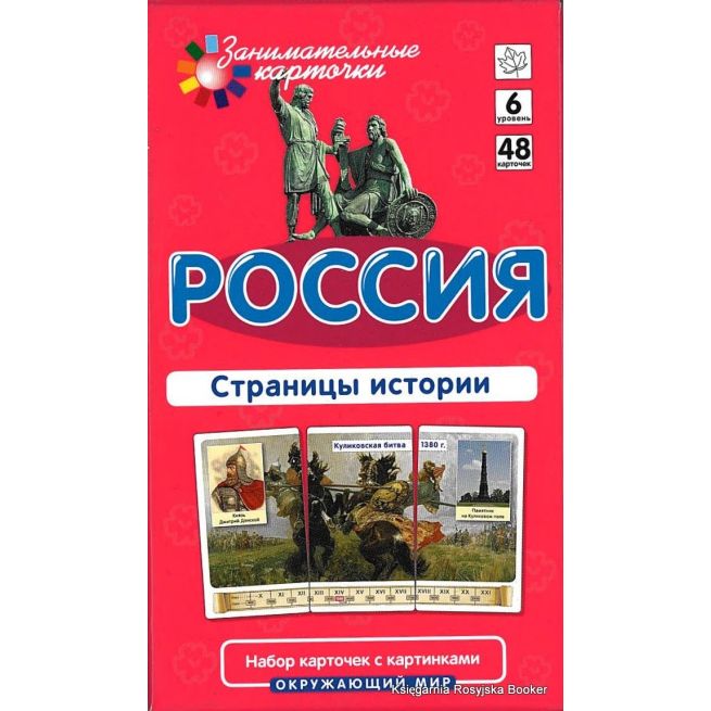 Россия. Страницы истории. Окружающий мир (набор из 48 карточек)