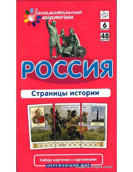 Россия. Страницы истории. Окружающий мир (набор из 48 карточек)