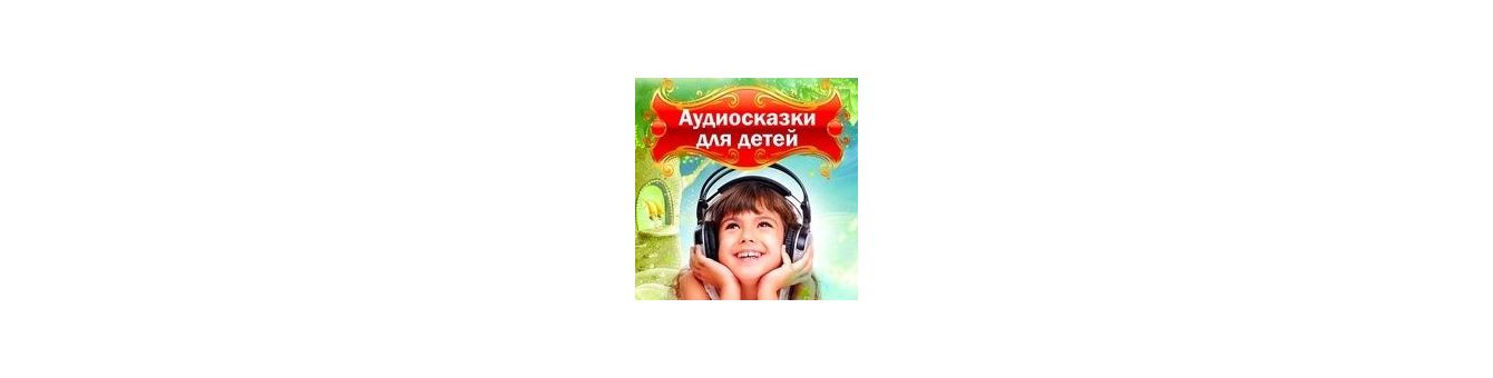 Russian fairy tales for children on CD