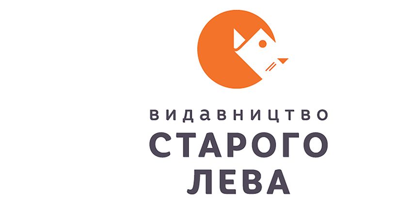 Видавництво Старого Лева