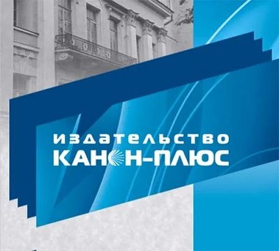 Издательство "Канон+"