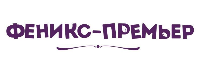 Издательство: Феникс-Премьер