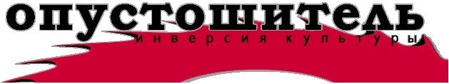 Издательство «Опустоши́тель»