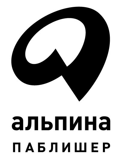 Альпина Паблишер