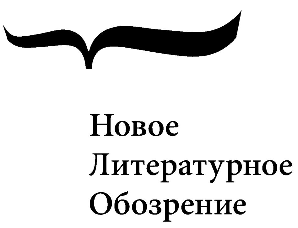 Новое Литературное Обозрение