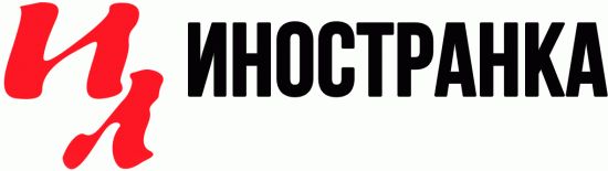 Иностранка