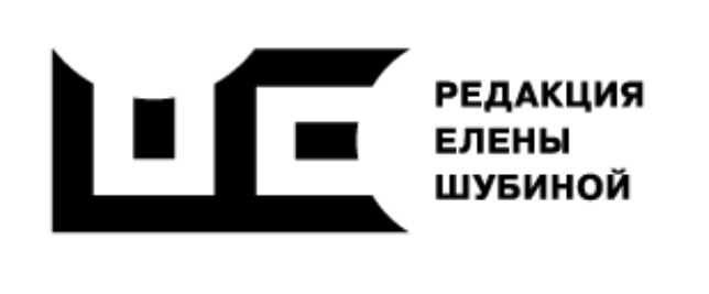 Редакция Елены Шубиной