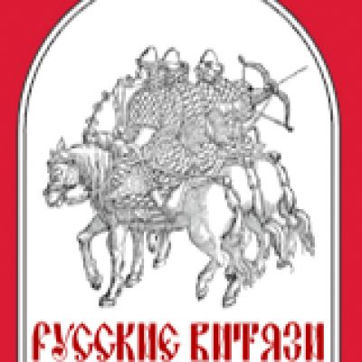 Русские витязи