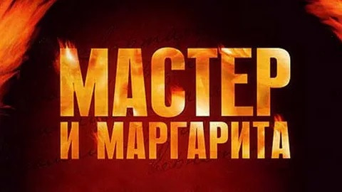 Mistrz i Małgorzata Mikhail Bulgakov